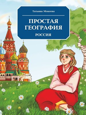 cover image of Простая география. Россия